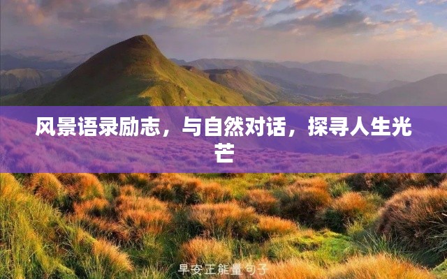 風(fēng)景語錄勵志，與自然對話，探尋人生光芒