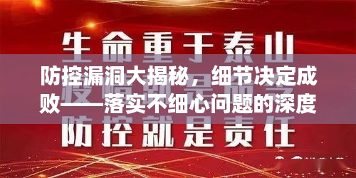 防控漏洞大揭秘，細(xì)節(jié)決定成敗——落實(shí)不細(xì)心問題的深度探討