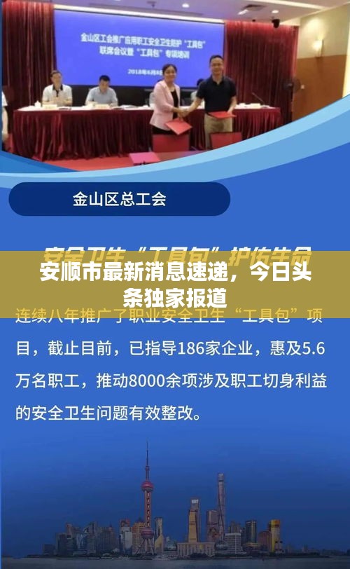 安順市最新消息速遞，今日頭條獨(dú)家報(bào)道