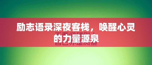 勵(lì)志語(yǔ)錄深夜客棧，喚醒心靈的力量源泉