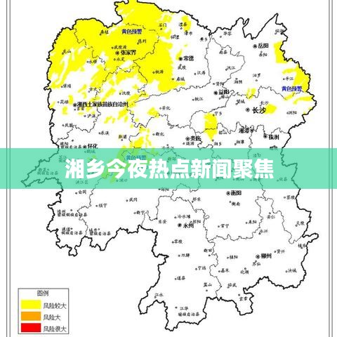 湘鄉(xiāng)今夜熱點新聞聚焦