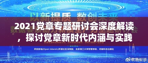 2021黨章專題研討會(huì)深度解讀，探討黨章新時(shí)代內(nèi)涵與實(shí)踐