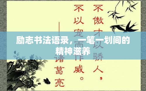 勵(lì)志書法語錄，一筆一劃間的精神滋養(yǎng)