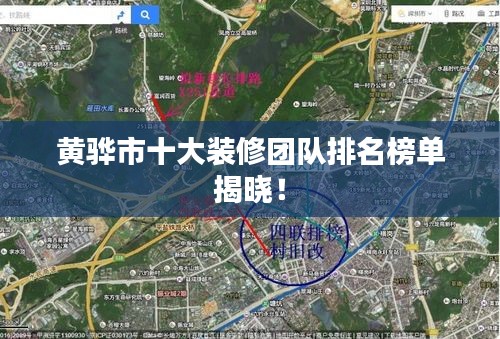 黃驊市十大裝修團隊排名榜單揭曉！