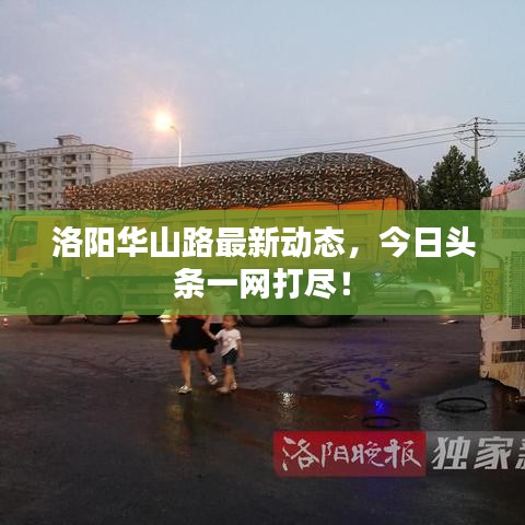 洛陽華山路最新動態(tài)，今日頭條一網(wǎng)打盡！
