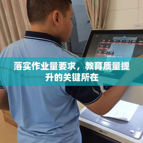 落實作業(yè)量要求，教育質(zhì)量提升的關(guān)鍵所在