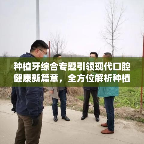 種植牙綜合專題引領現(xiàn)代口腔健康新篇章，全方位解析種植牙技術與口腔健康維護