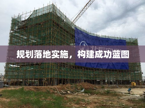規(guī)劃落地實施，構(gòu)建成功藍圖
