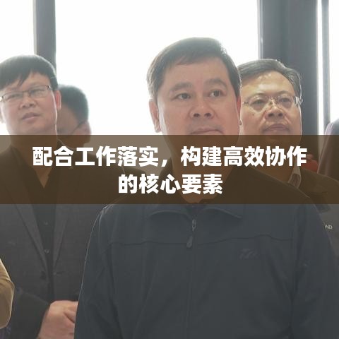 配合工作落實，構(gòu)建高效協(xié)作的核心要素