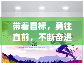 帶著目標，勇往直前，不斷奮進！
