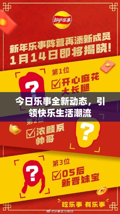 今日樂(lè)事全新動(dòng)態(tài)，引領(lǐng)快樂(lè)生活潮流