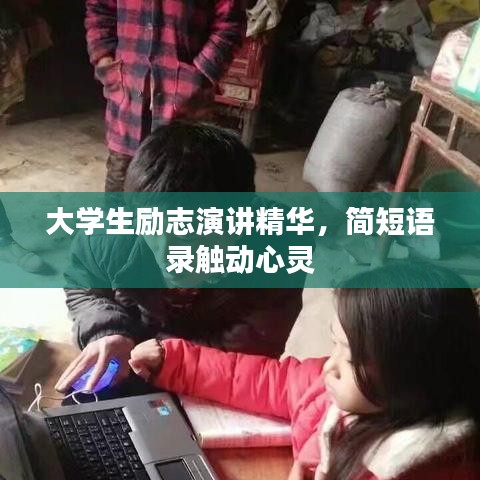 大學(xué)生勵(lì)志演講精華，簡(jiǎn)短語(yǔ)錄觸動(dòng)心靈