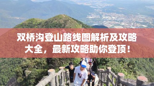 雙橋溝登山路線(xiàn)圖解析及攻略大全，最新攻略助你登頂！