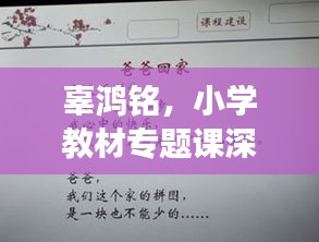 辜鴻銘，小學(xué)教材專題課深度解讀
