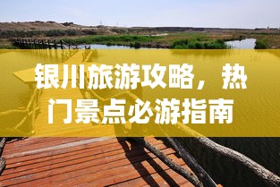 銀川旅游攻略，熱門景點(diǎn)必游指南