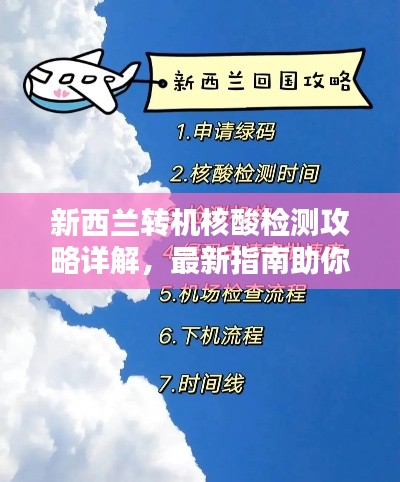 新西蘭轉(zhuǎn)機(jī)核酸檢測(cè)攻略詳解，最新指南助你無(wú)憂出行