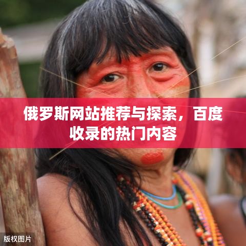 俄羅斯網(wǎng)站推薦與探索，百度收錄的熱門內(nèi)容