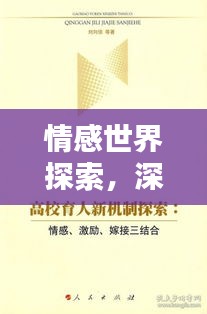 情感世界探索，深度解析情感奧秘，領(lǐng)略情感之美——百度帶你啟程