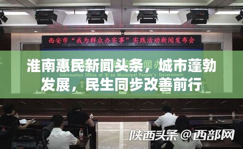 淮南惠民新聞?lì)^條，城市蓬勃發(fā)展，民生同步改善前行