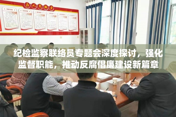 紀(jì)檢監(jiān)察聯(lián)絡(luò)員專題會(huì)深度探討，強(qiáng)化監(jiān)督職能，推動(dòng)反腐倡廉建設(shè)新篇章