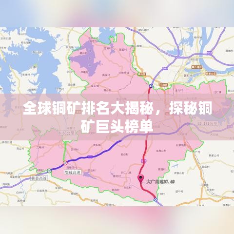 全球銅礦排名大揭秘，探秘銅礦巨頭榜單