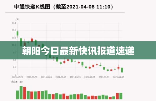 朝陽今日最新快訊報道速遞