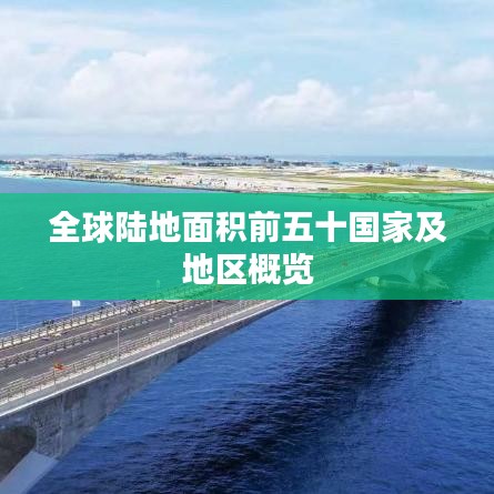 全球陸地面積前五十國(guó)家及地區(qū)概覽