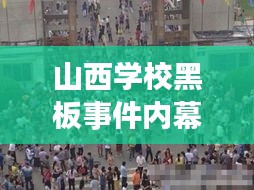 山西學(xué)校黑板事件內(nèi)幕揭秘，最新報(bào)道視頻曝光