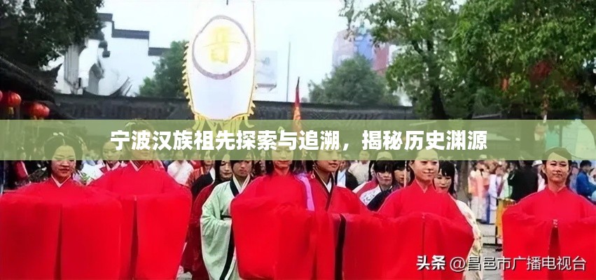 寧波漢族祖先探索與追溯，揭秘歷史淵源