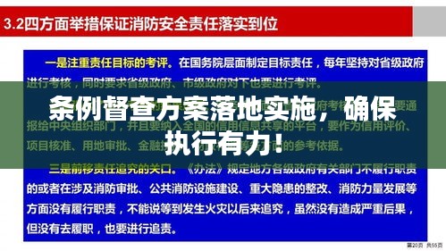 條例督查方案落地實施，確保執(zhí)行有力！