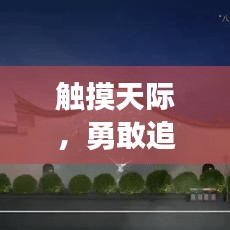 觸摸天際，勇敢追夢的勵(lì)志箴言
