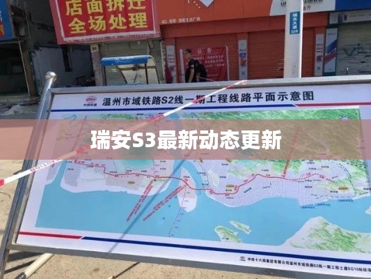 瑞安S3最新動態(tài)更新