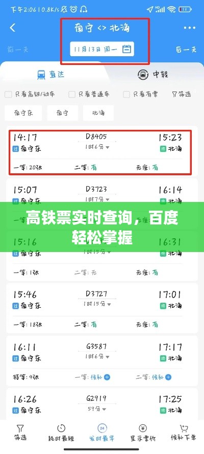 高鐵票實時查詢，百度輕松掌握