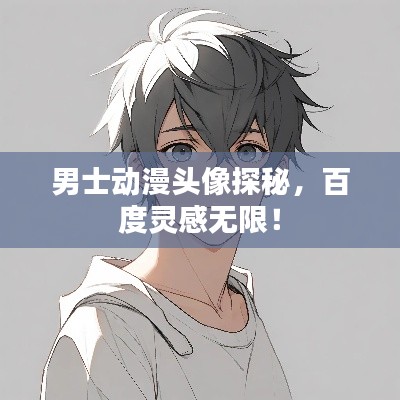 男士動(dòng)漫頭像探秘，百度靈感無限！