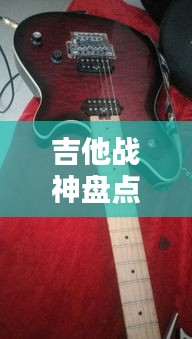 吉他戰(zhàn)神盤(pán)點(diǎn)，全球頂尖吉他手TOP10榜單揭曉！
