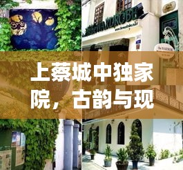 上蔡城中獨(dú)家院，古韻與現(xiàn)代風(fēng)情完美交融的居所