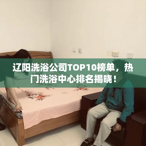 遼陽(yáng)洗浴公司TOP10榜單，熱門(mén)洗浴中心排名揭曉！