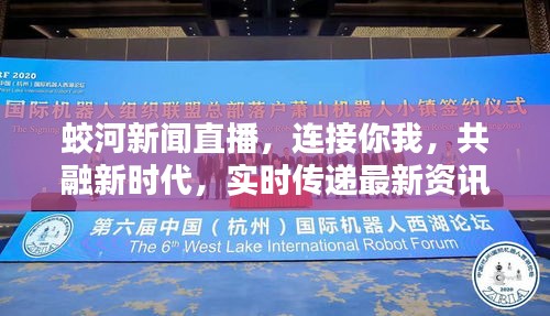 蛟河新聞直播，連接你我，共融新時代，實時傳遞最新資訊