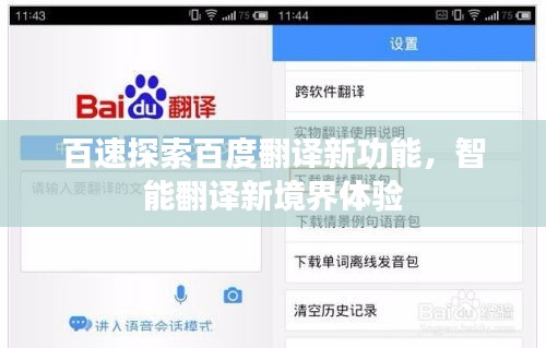 百速探索百度翻譯新功能，智能翻譯新境界體驗
