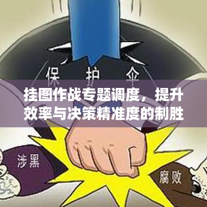 掛圖作戰(zhàn)專題調度，提升效率與決策精準度的制勝策略