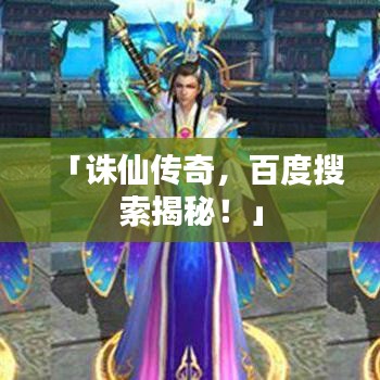 「誅仙傳奇，百度搜索揭秘！」