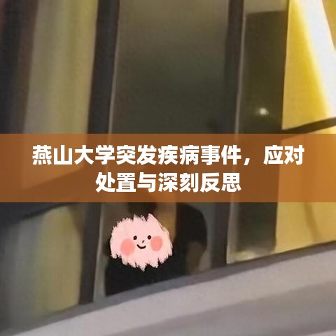 燕山大學(xué)突發(fā)疾病事件，應(yīng)對(duì)處置與深刻反思
