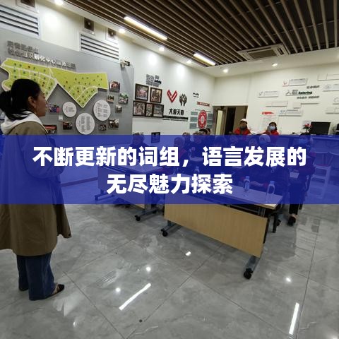 不斷更新的詞組，語言發(fā)展的無盡魅力探索