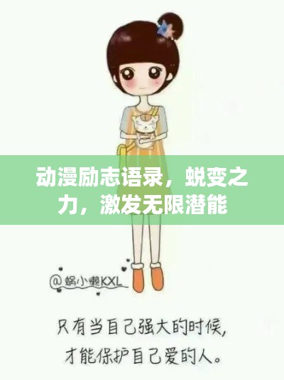 動(dòng)漫勵(lì)志語(yǔ)錄，蛻變之力，激發(fā)無(wú)限潛能