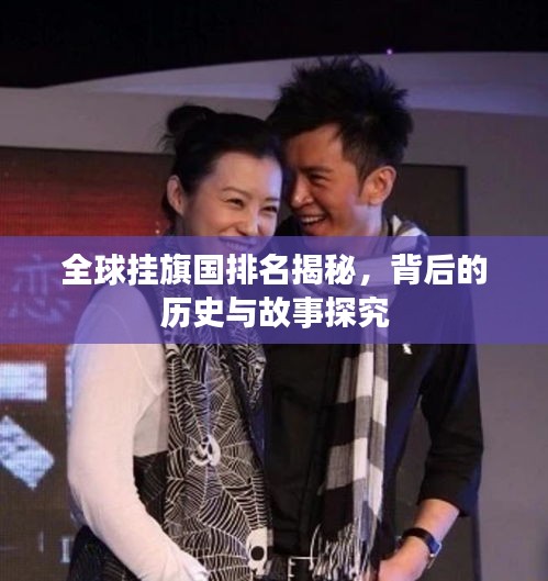 全球掛旗國(guó)排名揭秘，背后的歷史與故事探究