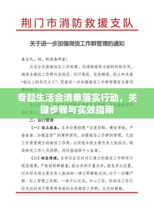 專題生活會清單落實(shí)行動(dòng)，關(guān)鍵步驟與實(shí)效指南