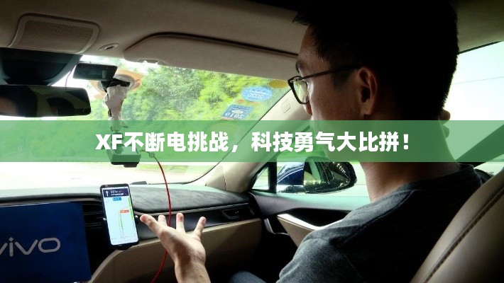 XF不斷電挑戰(zhàn)，科技勇氣大比拼！