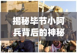 揭秘畢節(jié)小阿兵背后的神秘父親，最新消息曝光！