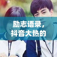 勵(lì)志語錄，抖音大熱的心靈雞湯，溫暖每一刻心靈觸動(dòng)