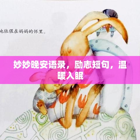 妙妙晚安語錄，勵(lì)志短句，溫暖入眠